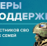Поддержка участников СВО. - Администрация МО Курчатов
