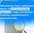 В Башкортостане завершена работа по актуализации сведений о годе постройки объектов капитального строительства - Аургазинский район