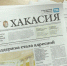Анонс газеты "Хакасия" от  2 июля 2026 года - Газета Хакасия