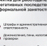 Памятка для работодателей о последствиях неформальной занятости - Город Искитим