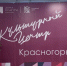 «Умный ДК»: культурный центр «Красногорье» стал еще удобнее и современнее! - Городской округ Красногорск