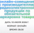 Информируем участников оборота бакалейной продукции о проведении онлайн-совещания по вопросам маркировки - Город Искитим