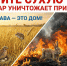 Пожарная безопасность летом - Город Искитим