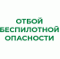 В Курганской области снят режим "Беспилотная опасность".. - Шатровский муниципальный округ