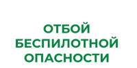 В Курганской области снят режим "Беспилотная опасность".. - Шатровский муниципальный округ