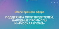 Поддержка производителей, народные промыслы и «Русская кухня»: итоги прямого эфира - Правительство Новгородской области