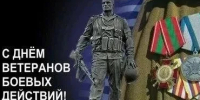 Дорогие ветераны боевых действий!. - Городской округ Бердянск