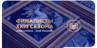 Три студента из Ивановской области вышли в финал конкурса «Моя страна – моя Россия» - Известно.ру