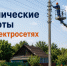 Отключение электроэнергии абонентам. - Жердевский муниципальный округ