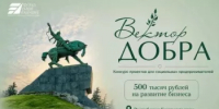Получите 500 тысяч рублей на развитие социального бизнеса! - Дюртюлинский район