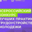 Минтруд принимает заявки на Всероссийский конкурс лучших практик трудоустройства молодежи – 2026, Изображение. - Управление по труду и занятости населения
