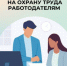 Компенсация расходов на охрану труда за счет средств СФР - Елецкий район