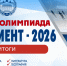 Шаг навстречу мечте: подведены итоги олимпиады «Абитуриент‑2026» - Филиал МГУ в Севастополе