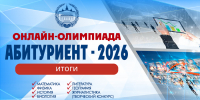 Шаг навстречу мечте: подведены итоги олимпиады «Абитуриент‑2026» - Филиал МГУ в Севастополе