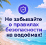 Отдых у водоёма требует осторожности - Управление административно-технического контроля