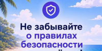Отдых у водоёма требует осторожности - Управление административно-технического контроля