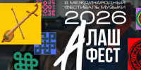 В Туве в третий раз пройдёт международный фестивале живой музыки «Алаш-Фест» - 1-LINE