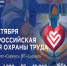 Всероссийская неделя охраны труда 2026. - Тахтамукайский район