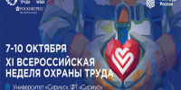 Всероссийская неделя охраны труда 2026. - Тахтамукайский район