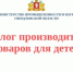 Каталог производителей товаров для детей - Нижнетуринский городской округ