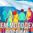 Поздравление молодёжи. - Администрация Кантемировского района