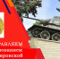 День образования Кантемировской танковой дивизии. - Администрация Кантемировского района