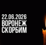 В Воронежской области объявлены дни траура. - Администрация Кантемировского района