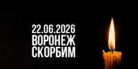 В Воронежской области объявлены дни траура. - Администрация Кантемировского района