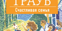 Обзор книги Маши Трауб «Счастливая семья» - ЦБС Ашинского района