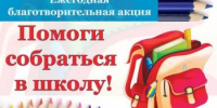 В Башкортостане стартовала акция «Помоги собраться в школу – 2026» - Министерство семьи, труда и соцзащиты населения
