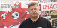 Дмитрий Губерниев стал комментатором детского турнира в Тульской области - ИА Тульская служба новостей
