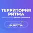 ПРИГЛАШАЕМ ПРИНЯТЬ УЧАСТИЕ В ДЕСЯТОМ МЕЖДУНАРОДНОМ ИНКЛЮЗИВНОМ ФОРУМЕ ЛИДЕРОВ СОЦИАЛЬНЫХ ИЗМЕНЕНИЙ «ТЕРРИТОРИЯ РИТМА» - Департамент социальной политики