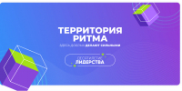 ПРИГЛАШАЕМ ПРИНЯТЬ УЧАСТИЕ В ДЕСЯТОМ МЕЖДУНАРОДНОМ ИНКЛЮЗИВНОМ ФОРУМЕ ЛИДЕРОВ СОЦИАЛЬНЫХ ИЗМЕНЕНИЙ «ТЕРРИТОРИЯ РИТМА» - Департамент социальной политики