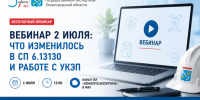 2 июля в 12:00 коллеги из ГАУ "Леноблгосэкспертиза" проведут бесплатный вебинар на тему: "Что изменилось в СП 6.13130 и работе с УКЭП" - Госстройнадзор