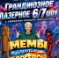 Грандиозное лазерное 6/7 шоу!!! - Дом культуры им. А.В. Третьякова