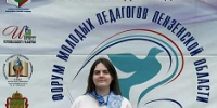 XII областной Форум молодых педагогов «Будущее – за профессионалами» - Отдел образования