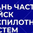 Продолжается набор в Войска беспилотных систем - ЮФУ