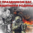 C Днем ветеранов боевых действий! - Справедливая Россия