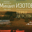 В Алексине покажут «Берег детства» народного художника Михаила Изотова - Молодой коммунар
