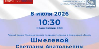 «Линия защиты» в Фурмановском районе - Фурмановский район