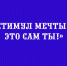 Липчане могут принять участие в акции «Стимул мечты – это сам ты!» - Народное слово
