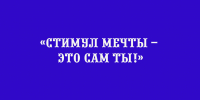Липчане могут принять участие в акции «Стимул мечты – это сам ты!» - Народное слово