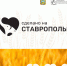 Число брендов на маркетплейсе "Сделано на Ставрополье" выросло до 500 - Минэкономразвития