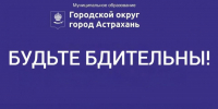 Осторожно, мошенники! - Администрация города