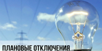 В связи с проведением ремонтных работ планируется отключение э/э 01.07.2026 по 02.07.26 с 23:00 до 18:00 по населенному пункту: ​. - Красноборский муниципальный округ