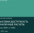 Аналитический сборник «Финансовая доступность и безналичные расчеты в регионах ЮФО, СКФО» - Красногвардейский муниципальный округ