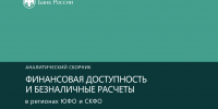 Аналитический сборник «Финансовая доступность и безналичные расчеты в регионах ЮФО, СКФО» - Красногвардейский муниципальный округ