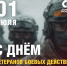 Поздравляем с Днем ветеранов боевых действий! - Справедливая Россия