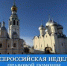 Неделя правовой помощи по вопросам защиты интересов семьи - Историко-архитектурный и художественный музей-заповедник