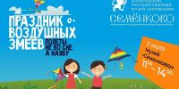 Празднику воздушных змеев в музее «Семёнково» быть! - Историко-архитектурный и художественный музей-заповедник